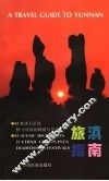 旅滇指南 封面