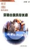 南诏大理国的流风遗韵  穿越白族民俗长廊 封面