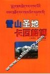 雪山圣地卡瓦格博 封面