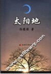 太阳地 封面