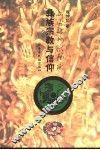 彝族宗教与信仰 封面