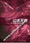 山水无痕  三江并流探险纪实 封面