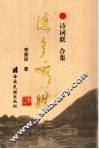 滇乡咏胜  诗词联合集 封面