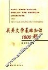 英美文学基础知识1800题 封面