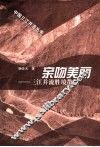 亲吻美丽  三江并流胜境散记 封面