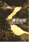 横空出世  三江并流地质奇观 封面