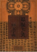 滇川黔桂彝文字典 封面