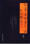 汪宁生论著萃编 上 封面