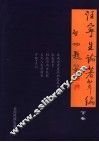 汪宁生论著萃编  下 封面