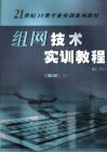 组网技术实训教程  下 封面