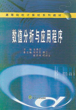 数值分析与应用程序 封面