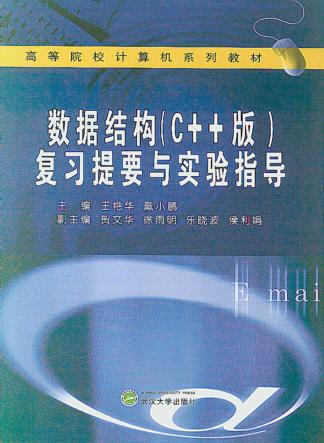 数据结构 C++版 复习提要与实验指导 封面