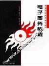 电子商务教程 封面