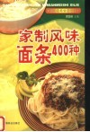 家制风味面条400种 封面