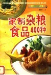 家制杂粮食品400种 封面