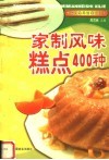 家制风味糕点400种 封面