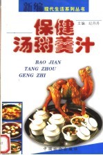 保健汤粥羹汁 封面