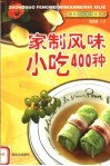 家制风味小吃400种 封面