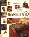 我的居家拼布书  生活用品进阶篇 封面