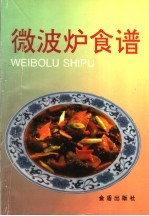 微波炉食谱 封面