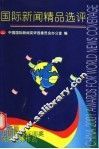 2001国际新闻精品选评  第七届中国国际新闻奖获奖优秀作品 封面