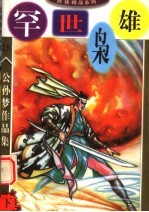 公孙梦作品集  罕世枭雄  下 封面