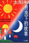 太阳和月亮下的故事  上 封面