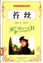 世界文学名著精选  苔丝 封面
