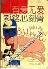 有爱无爱都铭心刻骨 封面