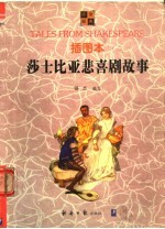 插图本莎士比亚悲喜剧故事 封面