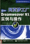 网页梦工厂 中文版Dreamweaver MX实例与操作 封面