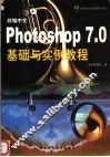 新编中文Photoshop 7.0基础与实例教程 封面