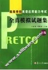 高等学校英语应用能力考试全真模拟试题集 B级 封面