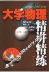 大学物理精讲精练 封面