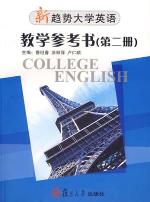 新趋势大学英语·教学参考书  第2册  2 封面
