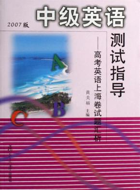 中级英语测试指导  高考英语上海卷试题汇析  2007年版 封面