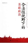 合法性视野下的苏联政治 封面