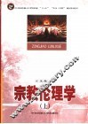 宗教伦理学  上 封面