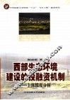 西部环境建设的投融资机制 封面