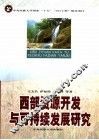 西部资源开发与可持续发展研究 封面