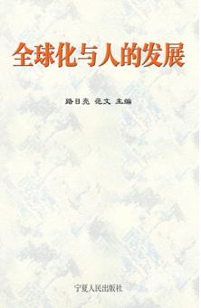 全球化与人的发展 封面