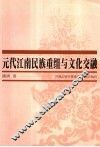 元代江南民族重组与文化交融 封面