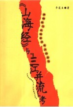 《山海经》与“三江并流”考 封面