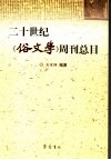 二十世纪《俗文学》周刊总目 封面