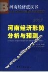 2007河南经济形势分析与预测 封面