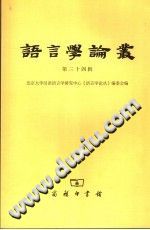 语言学论丛 第34辑 封面