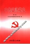 中共孟津党史  第1卷 封面