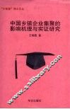 中国乡镇企业集聚的影响机理与实证研究 封面