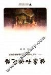 健康和谐之路  中国下岗职工社区健康保障研究 封面