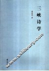 三峡诗学 封面